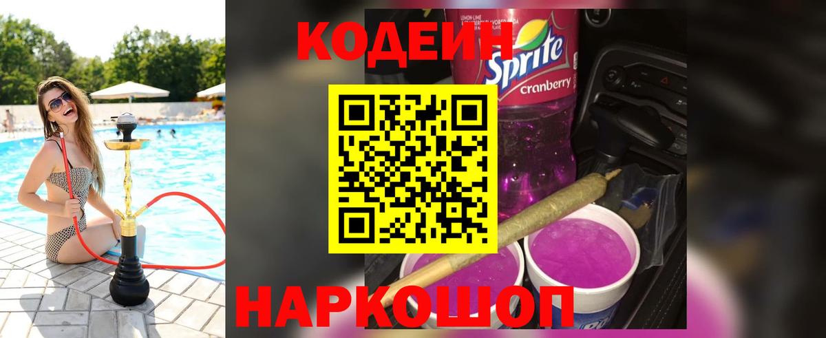 Белореченск  Кодеиновый сироп Lean Purple Drank  Кодеиновый сироп Lean напиток Lean (лин)  Вход с VPN 